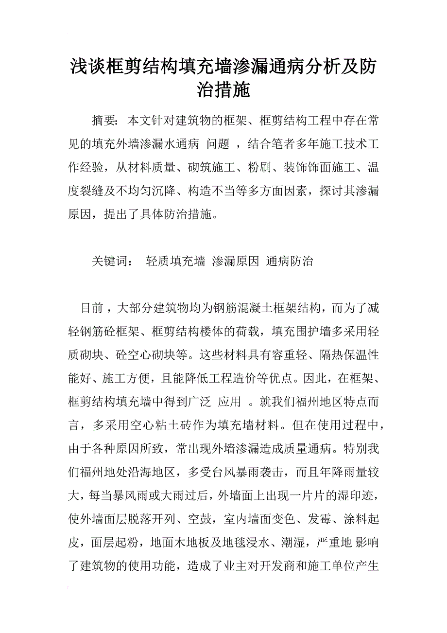 浅谈框剪结构填充墙渗漏通病分析及防治措施_1_第1页