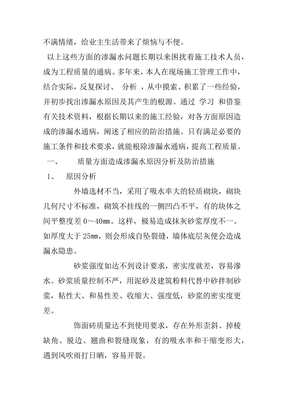 浅谈框剪结构填充墙渗漏通病分析及防治措施_1_第2页