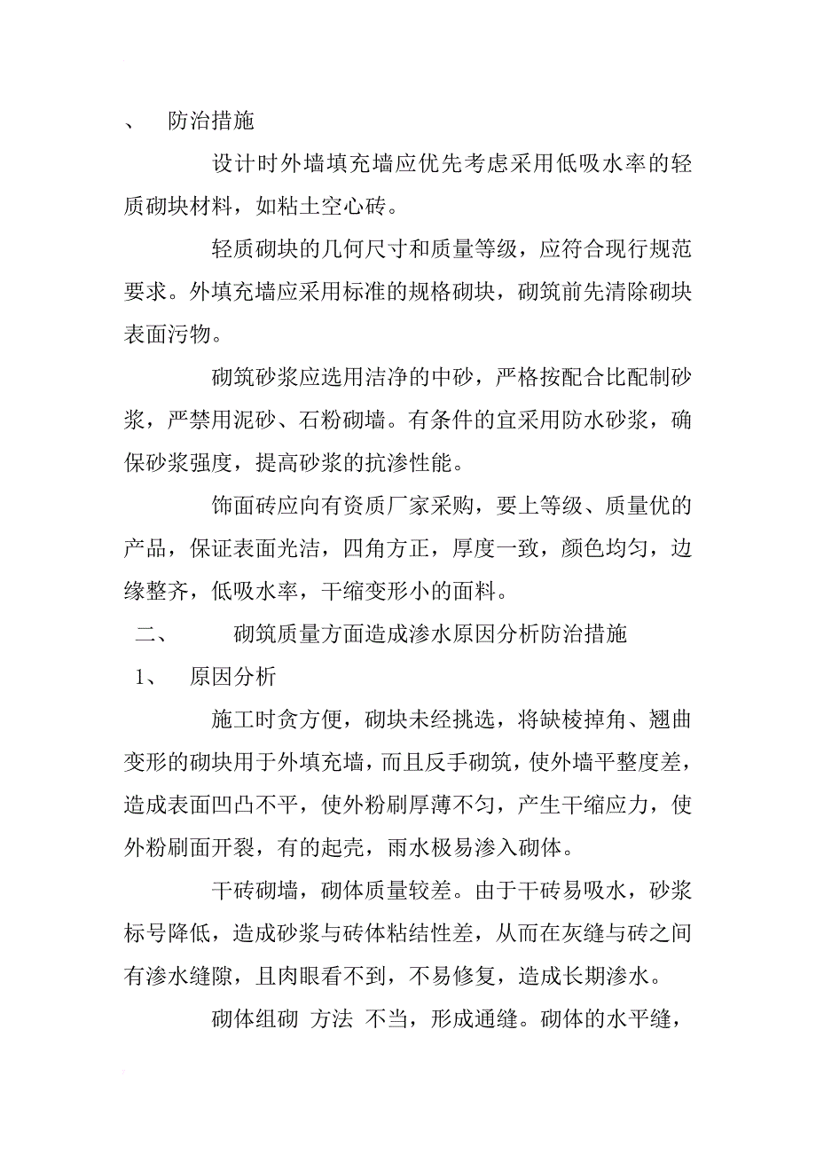 浅谈框剪结构填充墙渗漏通病分析及防治措施_1_第3页