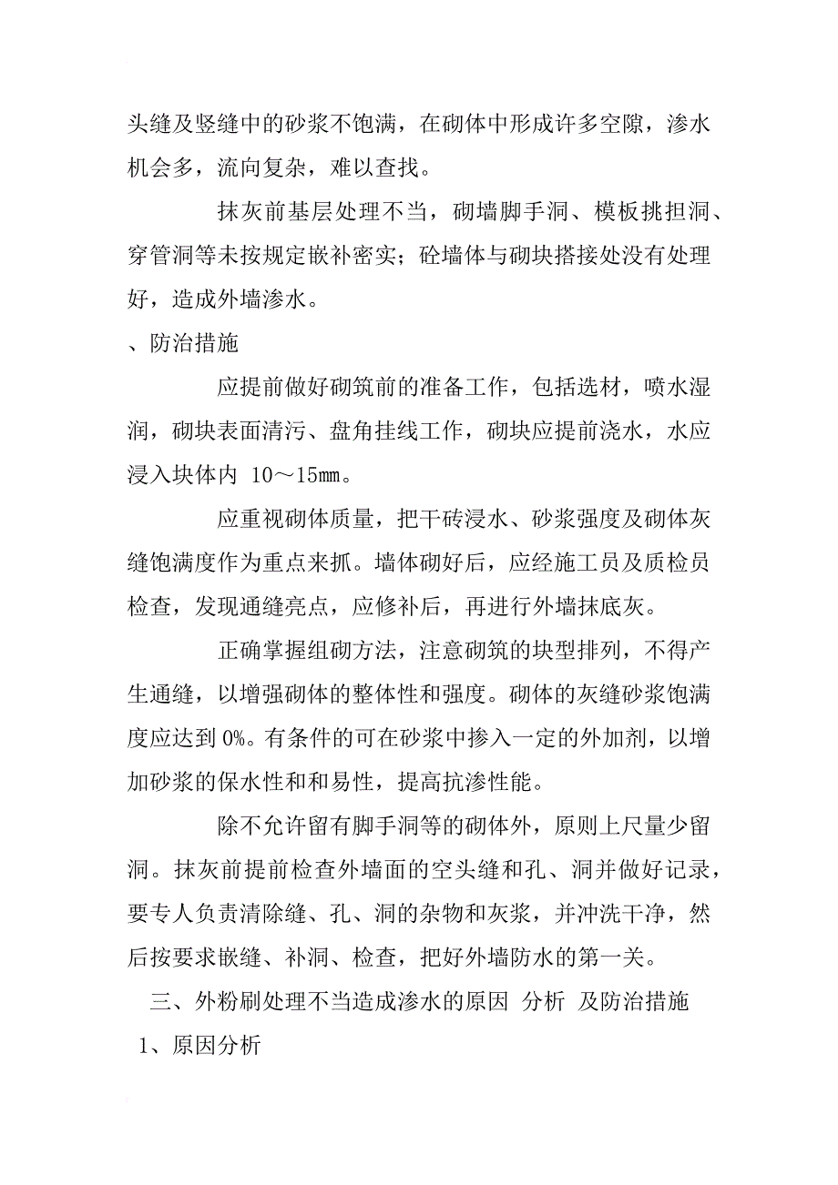 浅谈框剪结构填充墙渗漏通病分析及防治措施_1_第4页