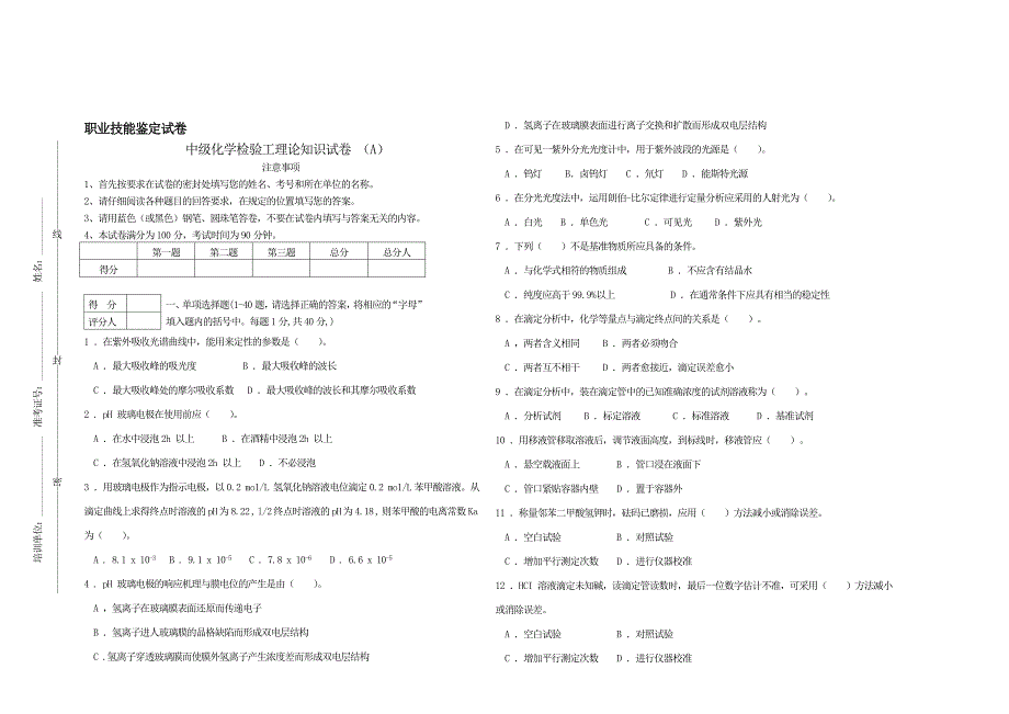 中级化学检验工理论试卷 (a)_第1页