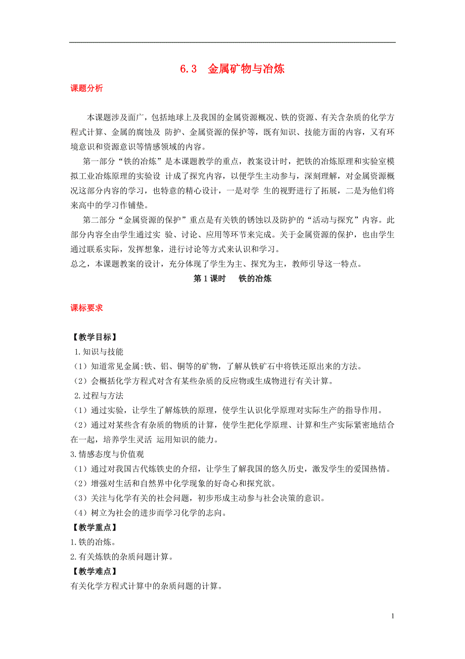 2018年秋九年级化学下册 第六章 金属 6.3 金属矿物与冶炼教案 （新版）粤教版_第1页