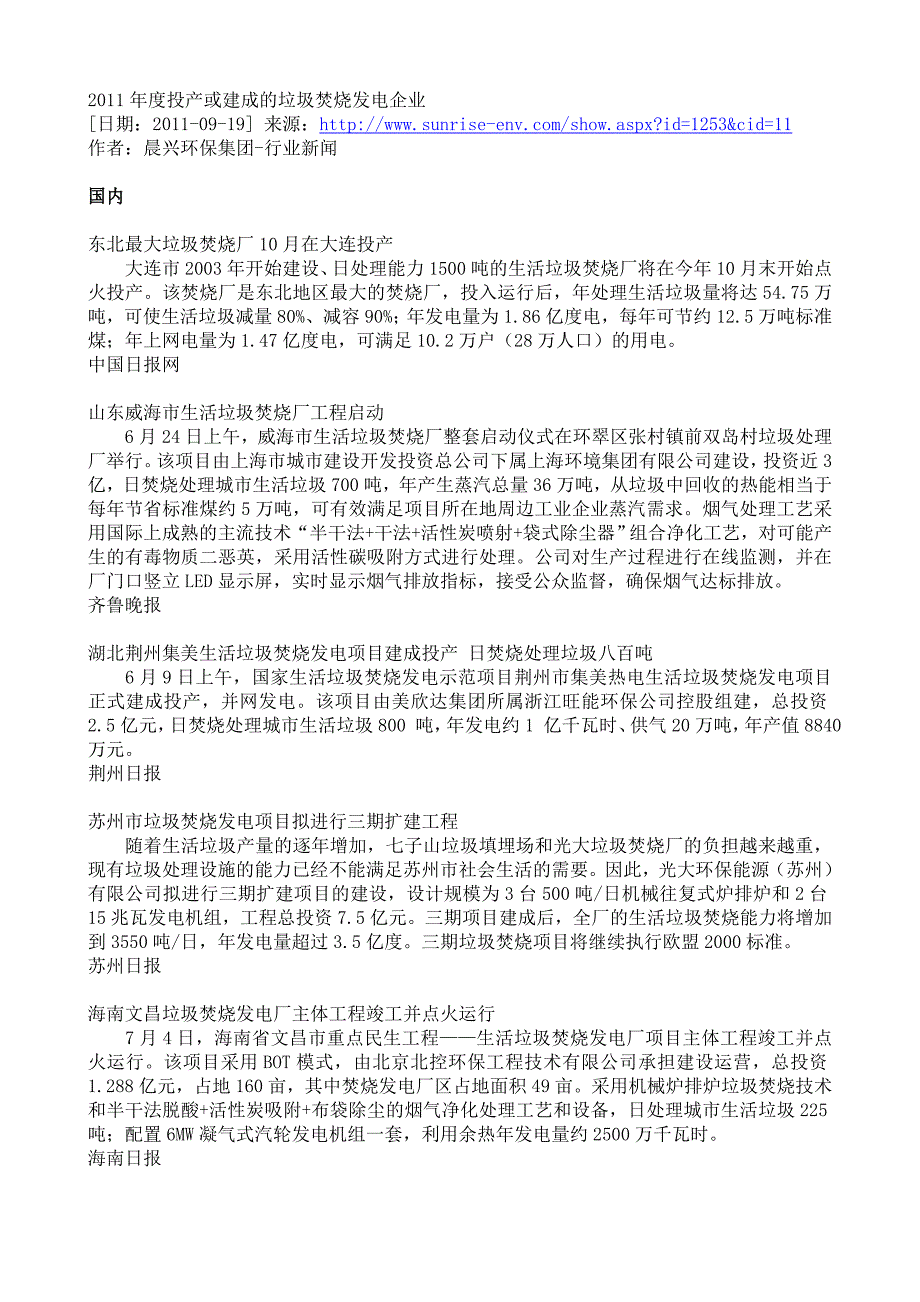 2011年度投产或建成的垃圾焚烧发电企业_第1页