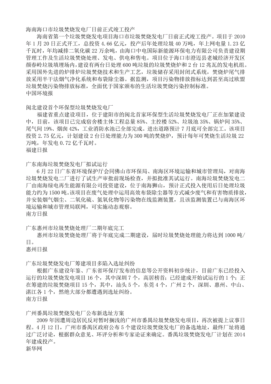 2011年度投产或建成的垃圾焚烧发电企业_第2页