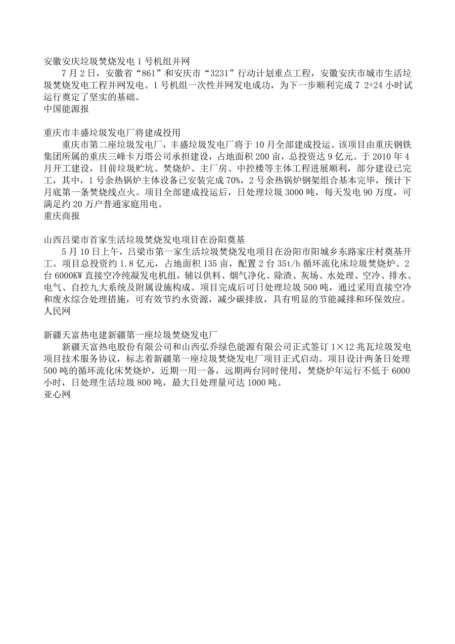 2011年度投产或建成的垃圾焚烧发电企业_第3页