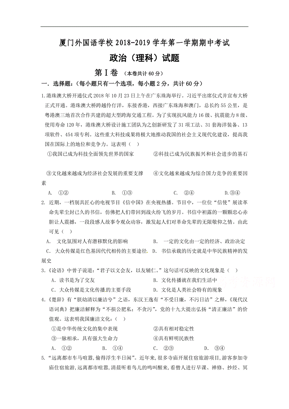 福建省2018-2019学年高二上学期期中考试政治（理）试题 word版含答案_第1页