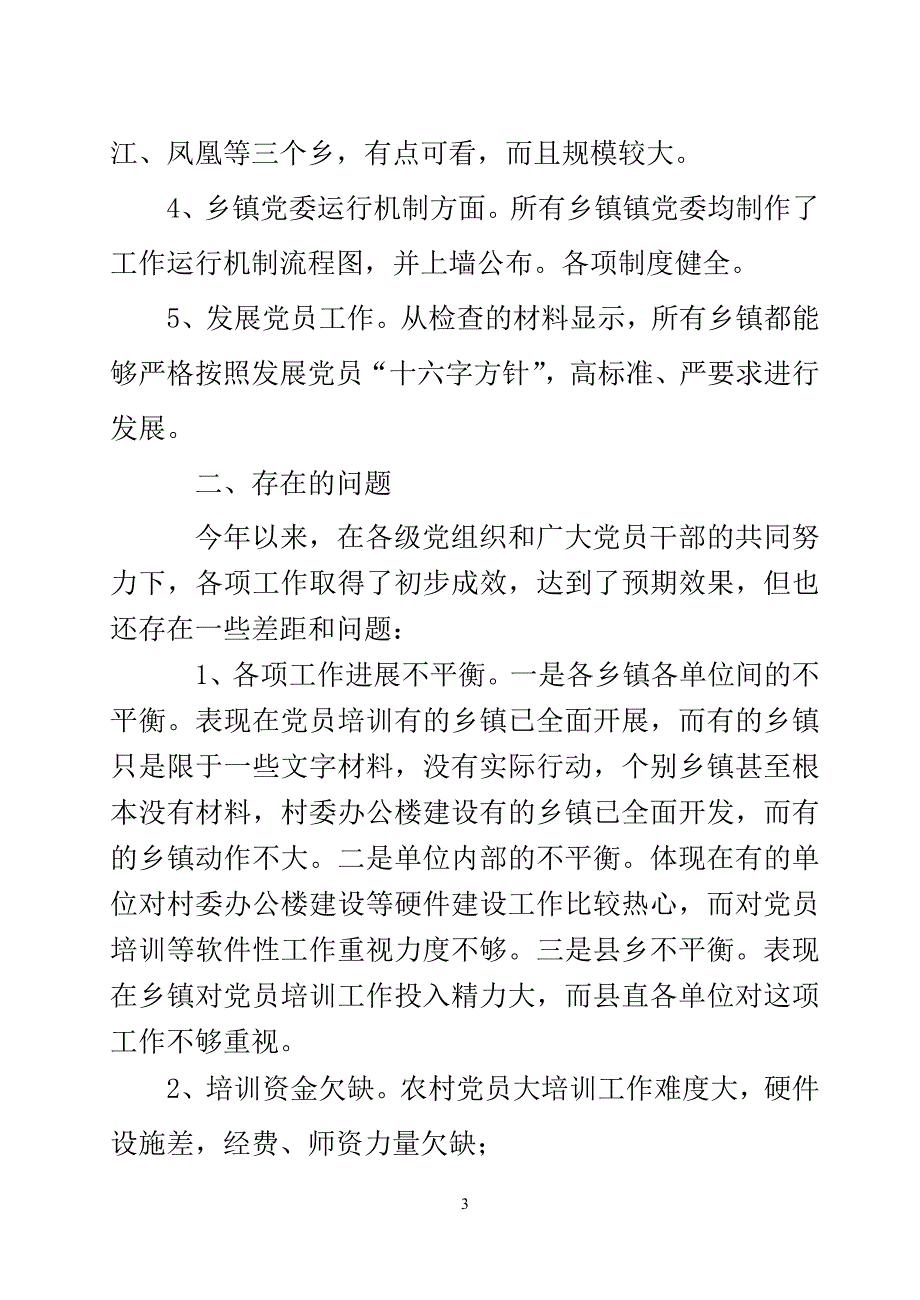 关于文桥蕉江等五个乡镇和4个县直单位的村级活动家场所建设、党员大培训等工作落实情况的督查汇报_第3页