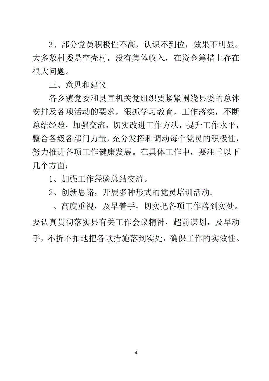 关于文桥蕉江等五个乡镇和4个县直单位的村级活动家场所建设、党员大培训等工作落实情况的督查汇报_第4页