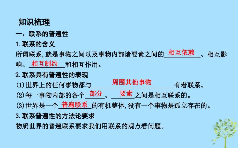 2018-2019学年高中政治 第三单元 思想方法与创新意识 第七课 唯物辩证法的联系观 第一框 世界是普遍联系的课件 新人教版必修4_第3页