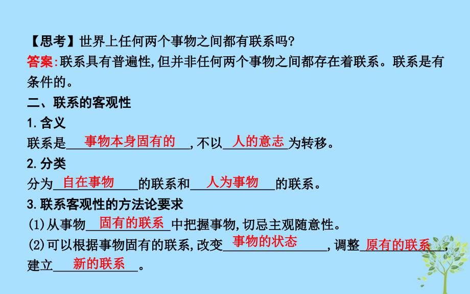 2018-2019学年高中政治 第三单元 思想方法与创新意识 第七课 唯物辩证法的联系观 第一框 世界是普遍联系的课件 新人教版必修4_第4页