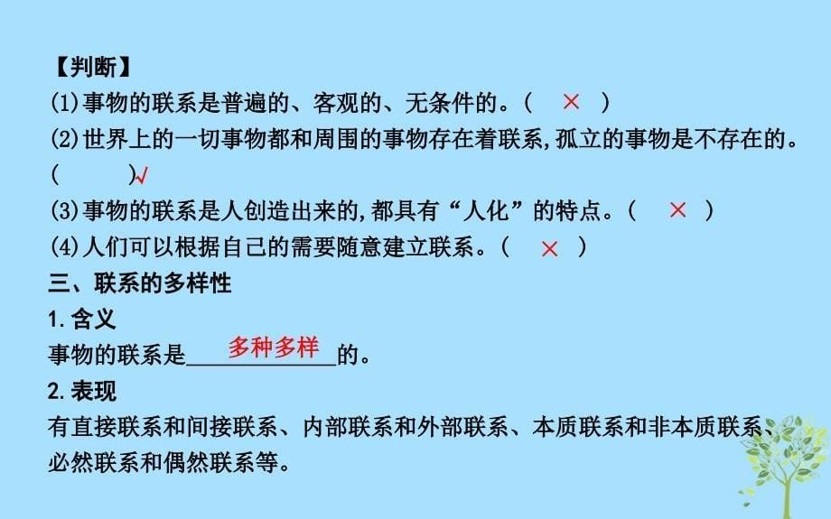 2018-2019学年高中政治 第三单元 思想方法与创新意识 第七课 唯物辩证法的联系观 第一框 世界是普遍联系的课件 新人教版必修4_第5页