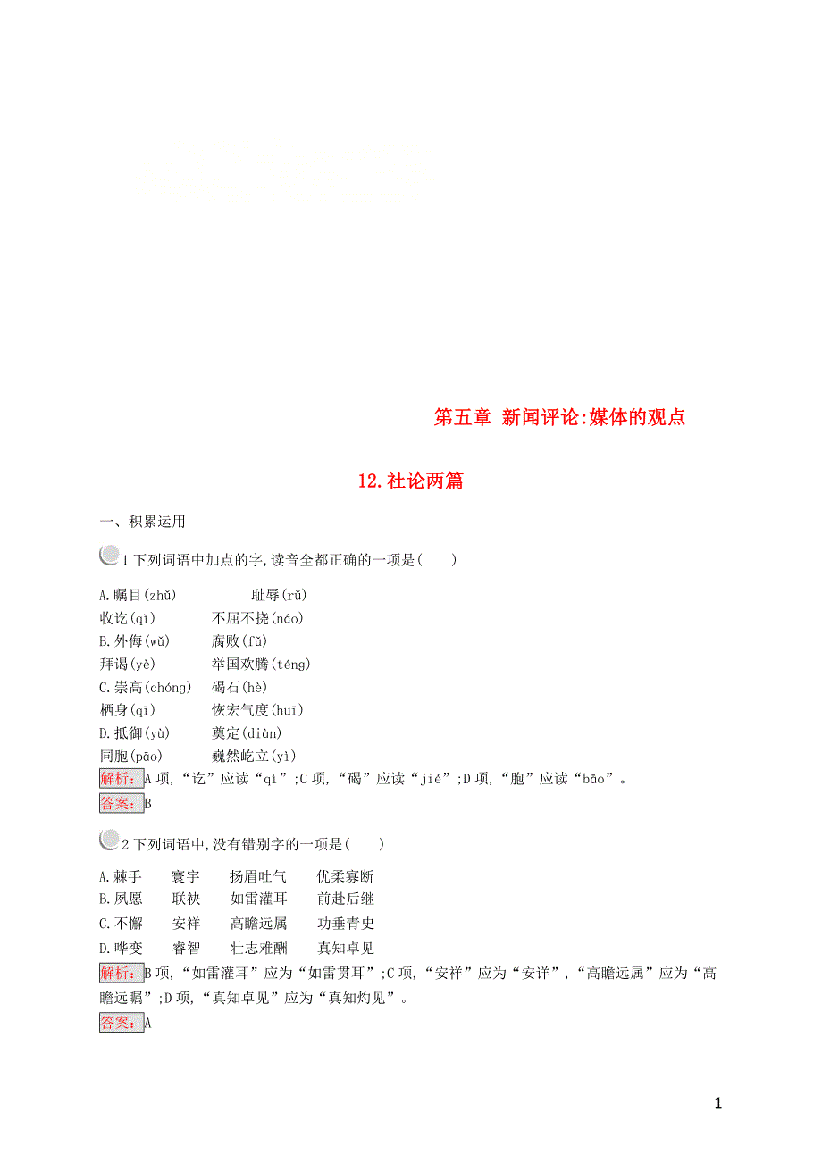 2018-2019学年高中语文 第五章 新闻评论 媒体的观点 5.12 社论两篇练习 新人教版选修《新闻阅读与实践》_第1页