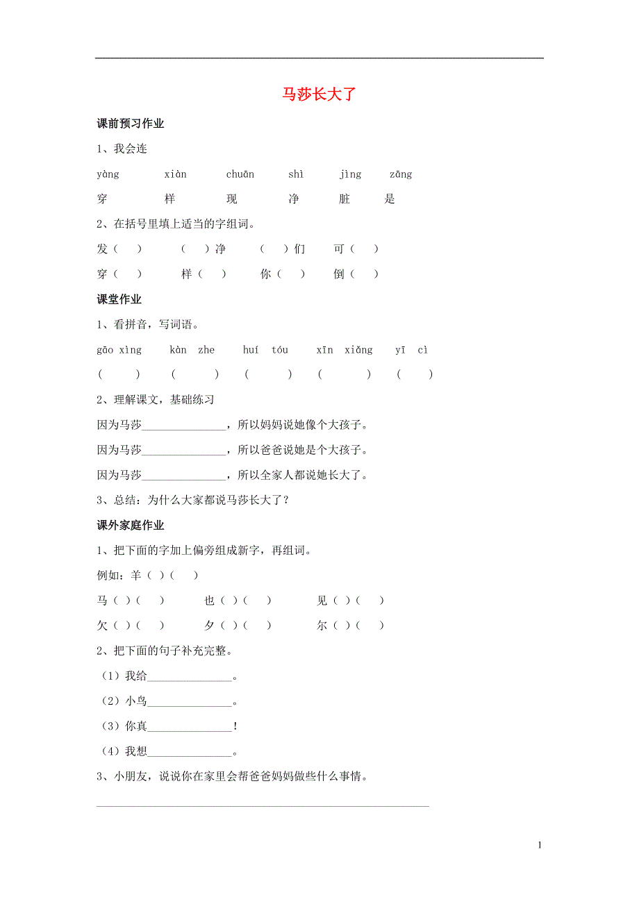 2016秋一年级语文上册 第12单元《玛莎长大了》随堂练习（无答案） 北师大版_第1页