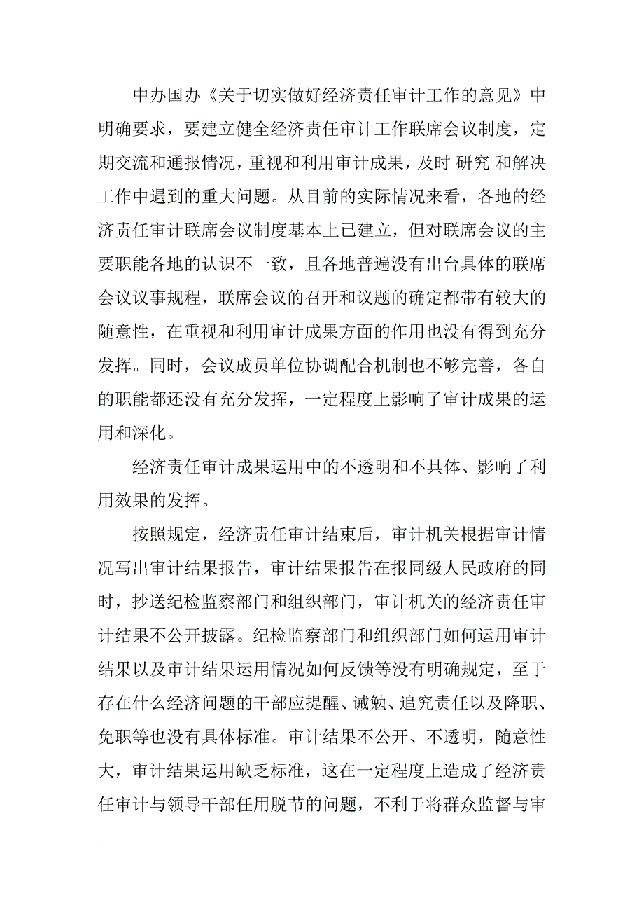 浅谈影响经济责任审计成果运用的因素及建议_1_第3页