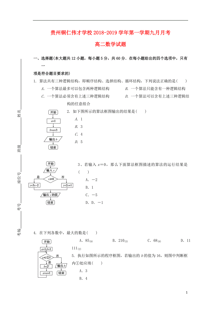 贵州省铜仁伟才学校2018-2019学年高二数学9月月考试题（无答案）_第1页