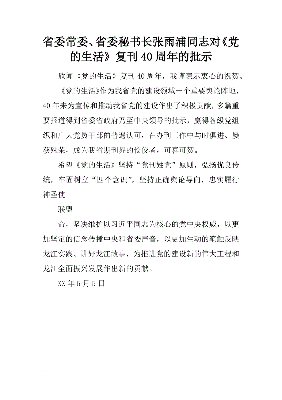 省委常委、省委秘书长张雨浦同志对《党的生活》复刊40周年的批示_第1页