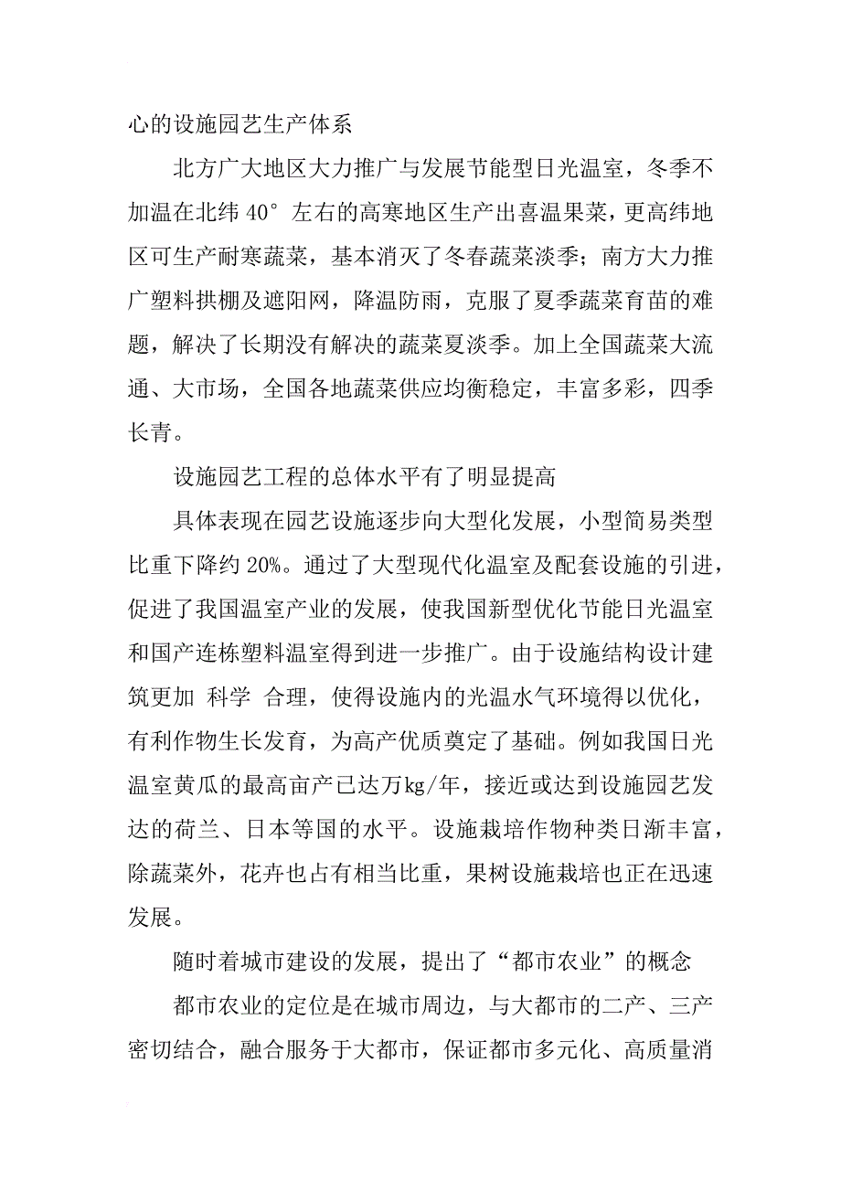 浅谈新农村建设下的设施园艺与农村经济结构调整_第2页