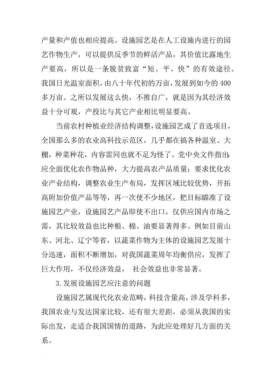 浅谈新农村建设下的设施园艺与农村经济结构调整_第4页