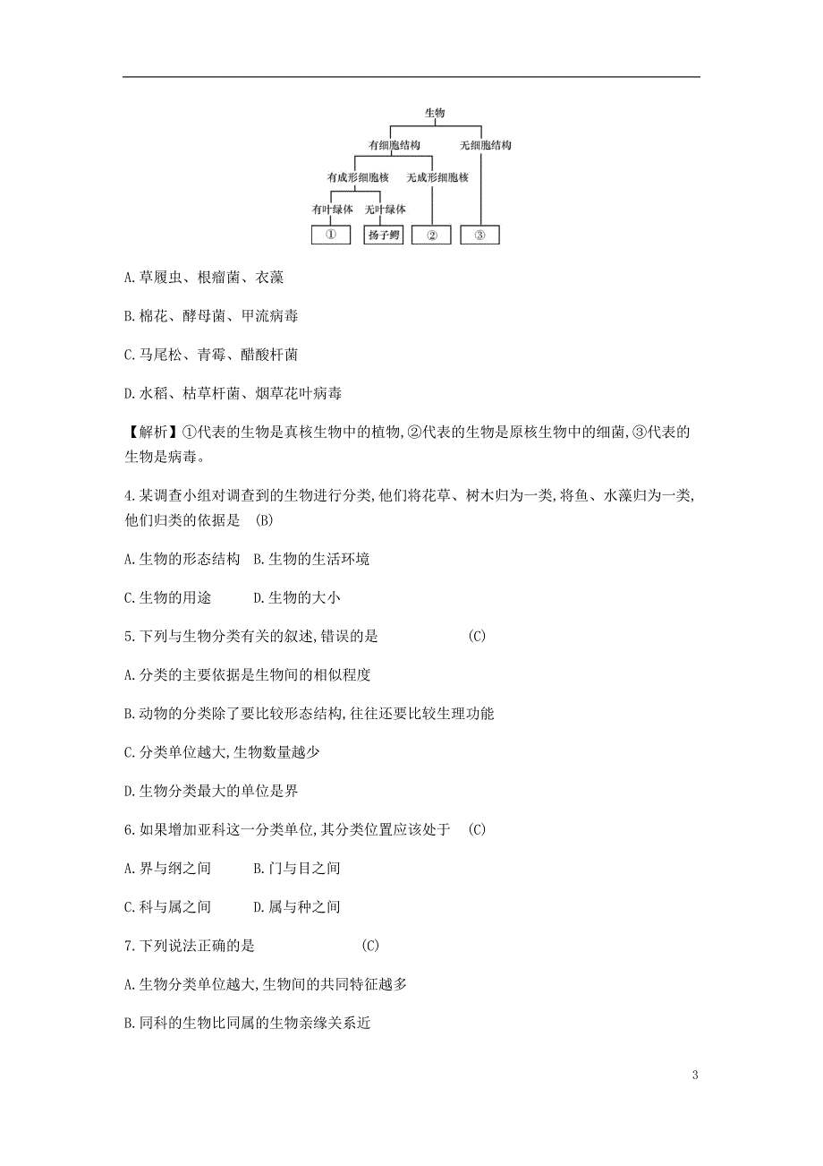 2018年秋八年级生物上册 6.1.2 从种到界学案 （新版）新人教版_第3页