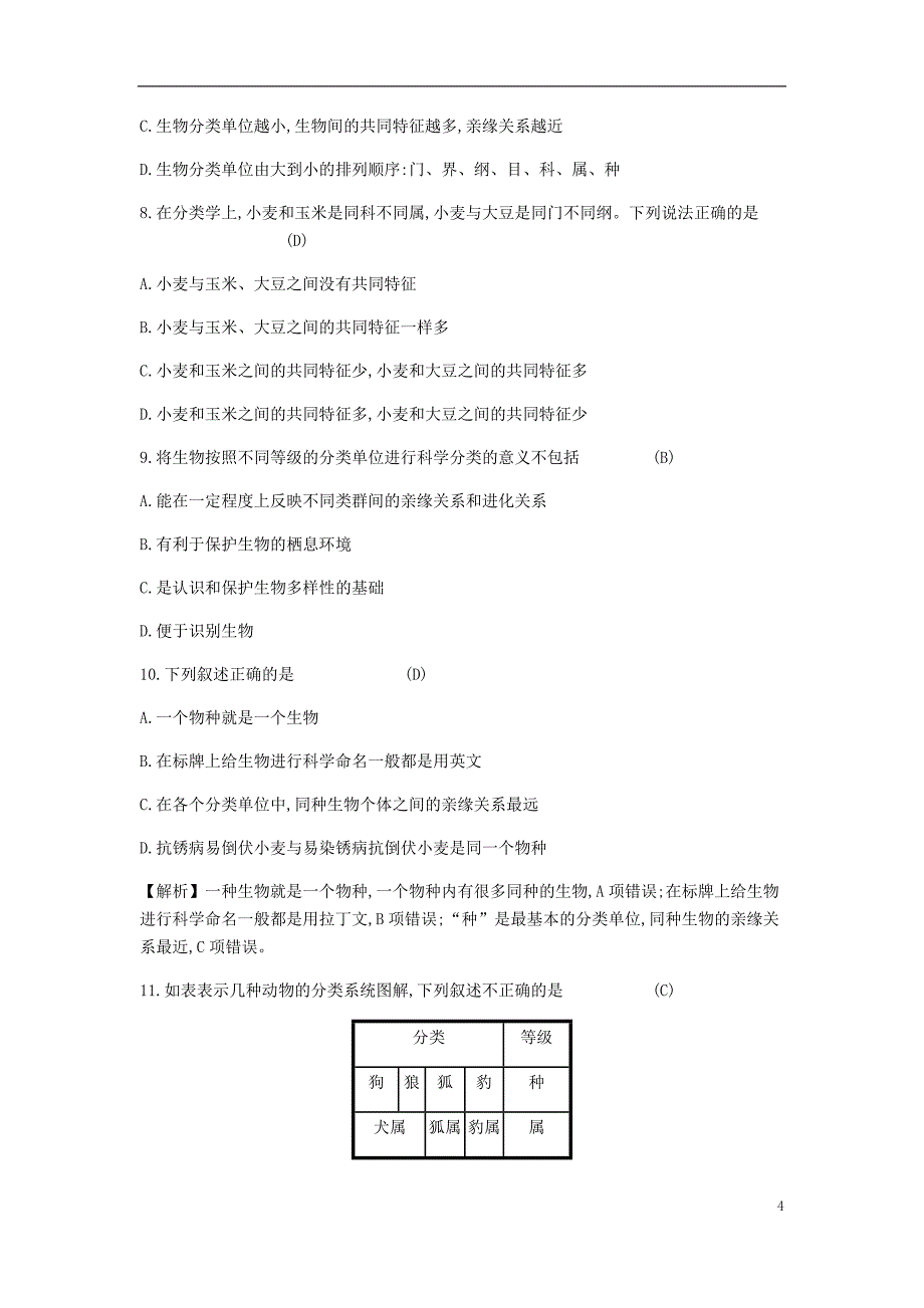 2018年秋八年级生物上册 6.1.2 从种到界学案 （新版）新人教版_第4页