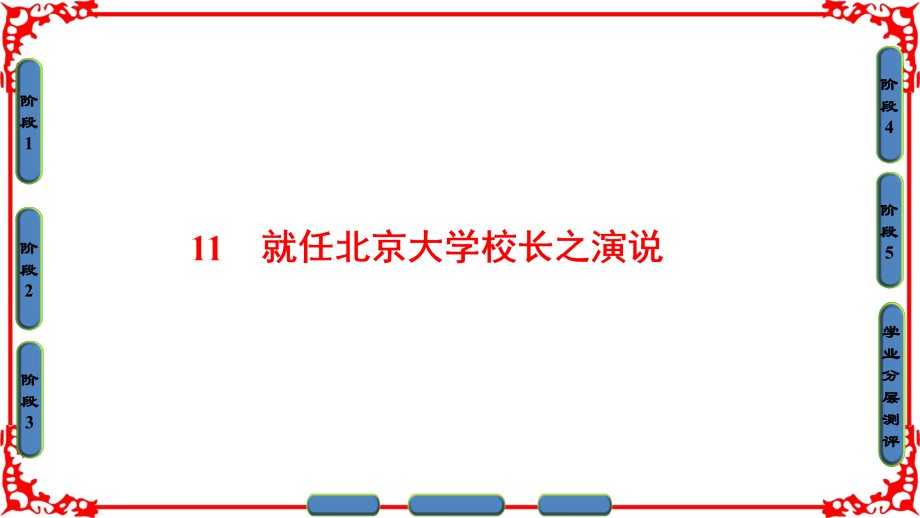 2017-2018学年人教版必修二 就任北京大学校长之演说 课件（73张）_第1页