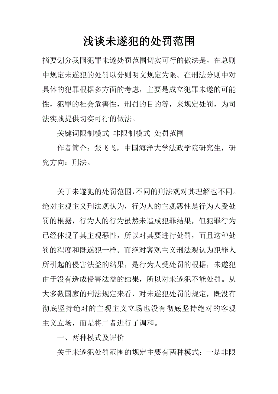 浅谈未遂犯的处罚范围_第1页