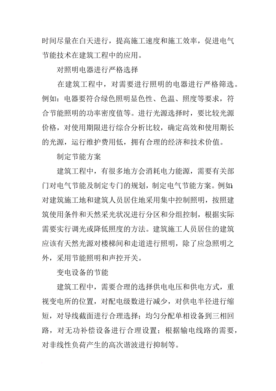 电气节能技术在建筑工程中的应用分析_第2页