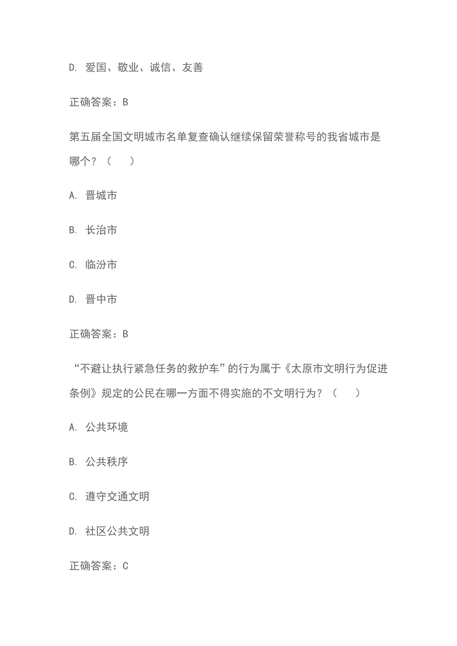 我家住在杏花岭之创建全国文明城市知识问答题库答案大全_第3页