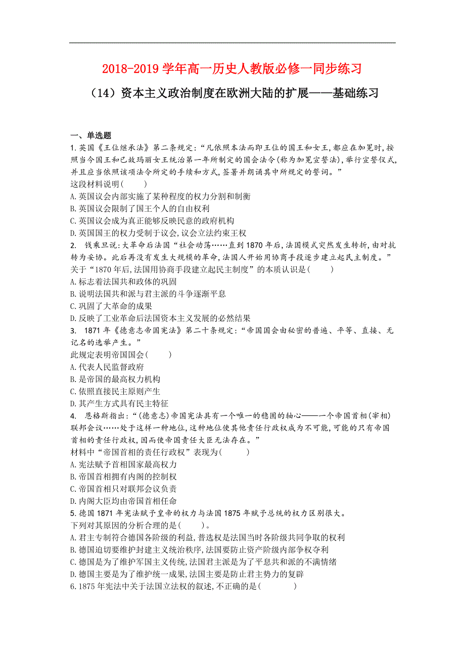 2018-2019学年高一历史人教版必修一同步练习：（14）资本主义政治制度在欧洲大陆的扩展——基础练习_第1页