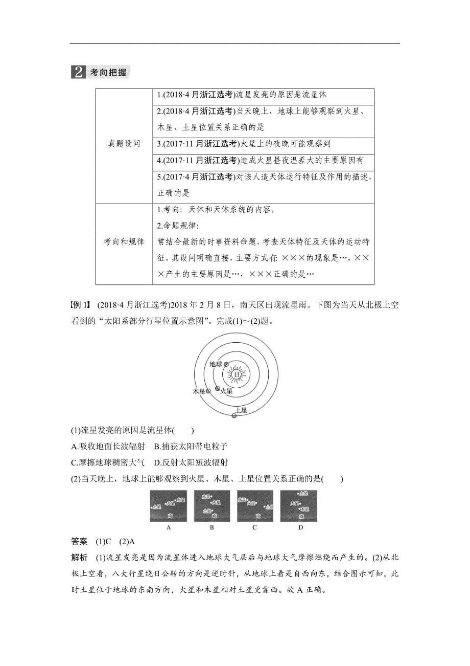 2019高考地理浙江选考新增分二轮优选习题：专题一 地球运动 微专题1 word版含答案_第5页