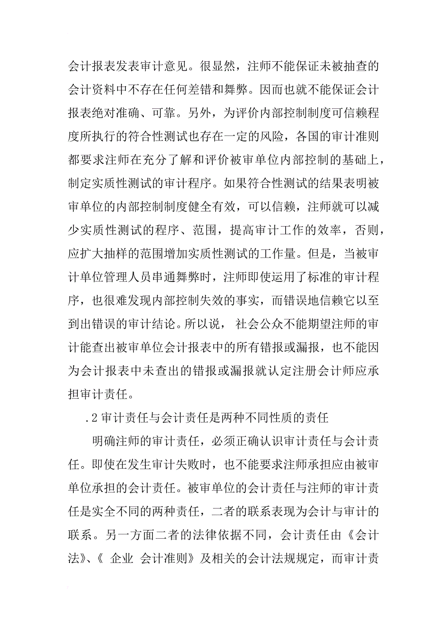 浅谈注册会计师的审计责任_1_第3页