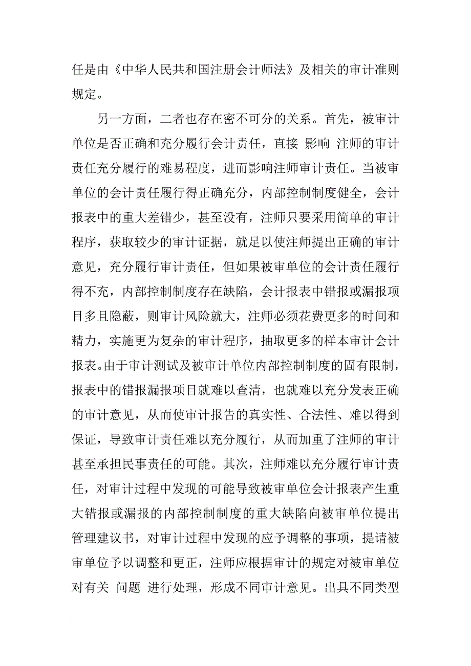 浅谈注册会计师的审计责任_1_第4页