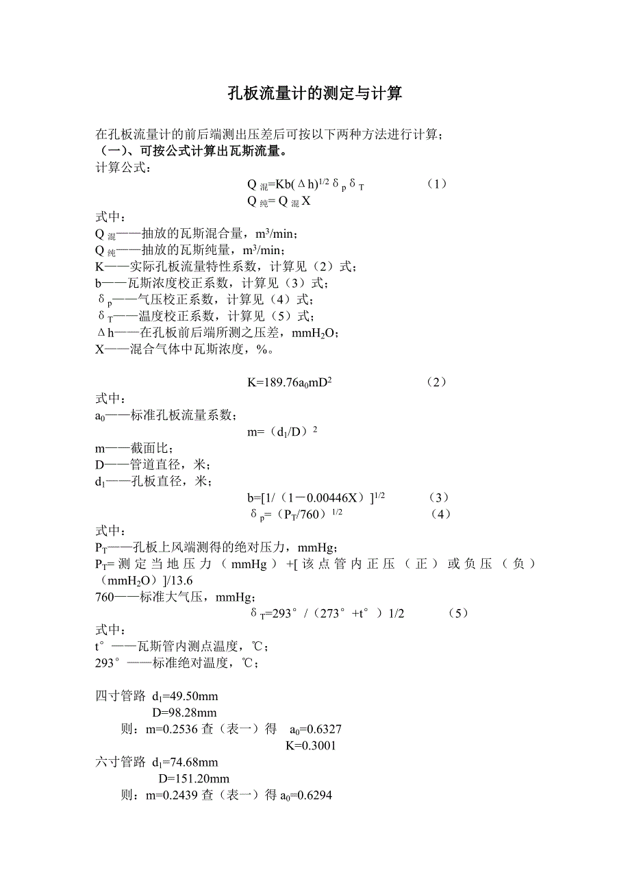 孔板流量计算公式_第1页