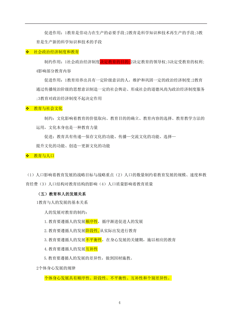 2018年教师资格证《教育知识与能力》中学知识点归纳完整版_第4页