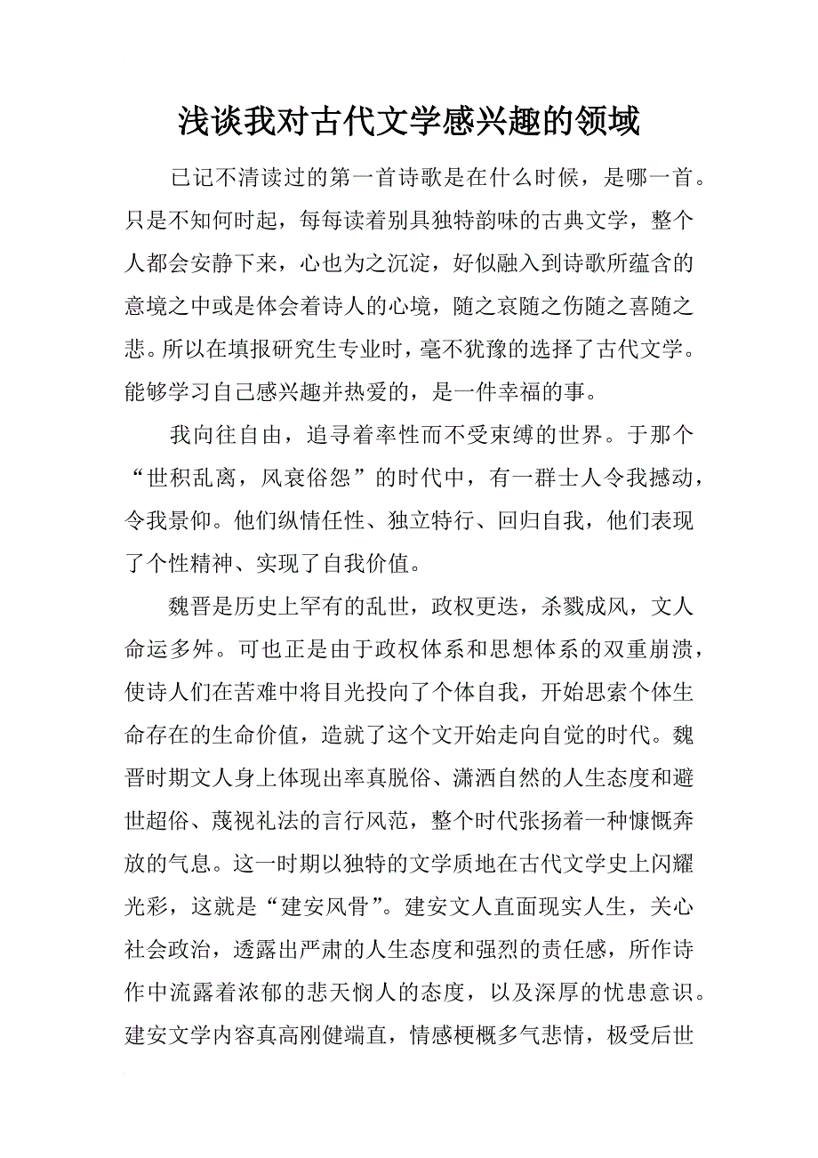 浅谈我对古代文学感兴趣的领域_第1页