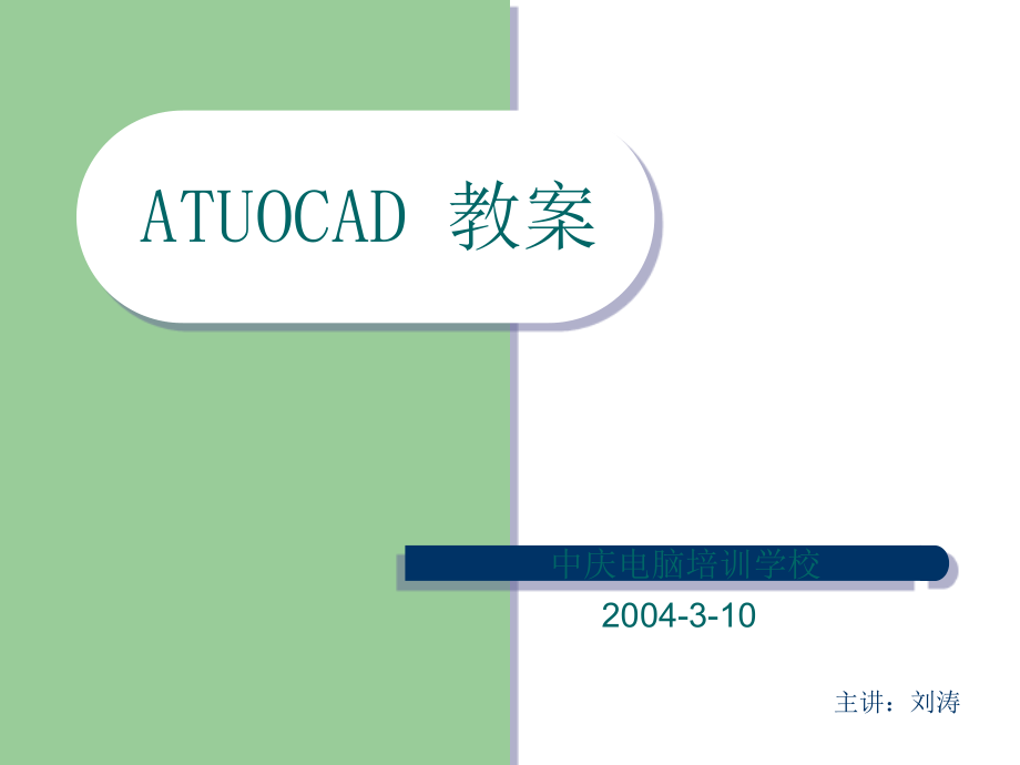 autocad培训教案_第1页