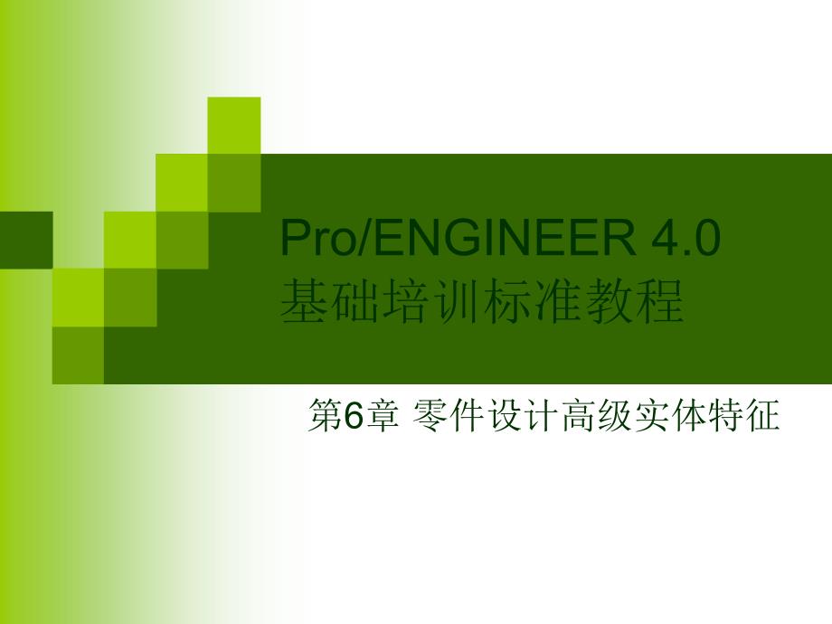 proengineer 4.0基本操作 第6章_第1页
