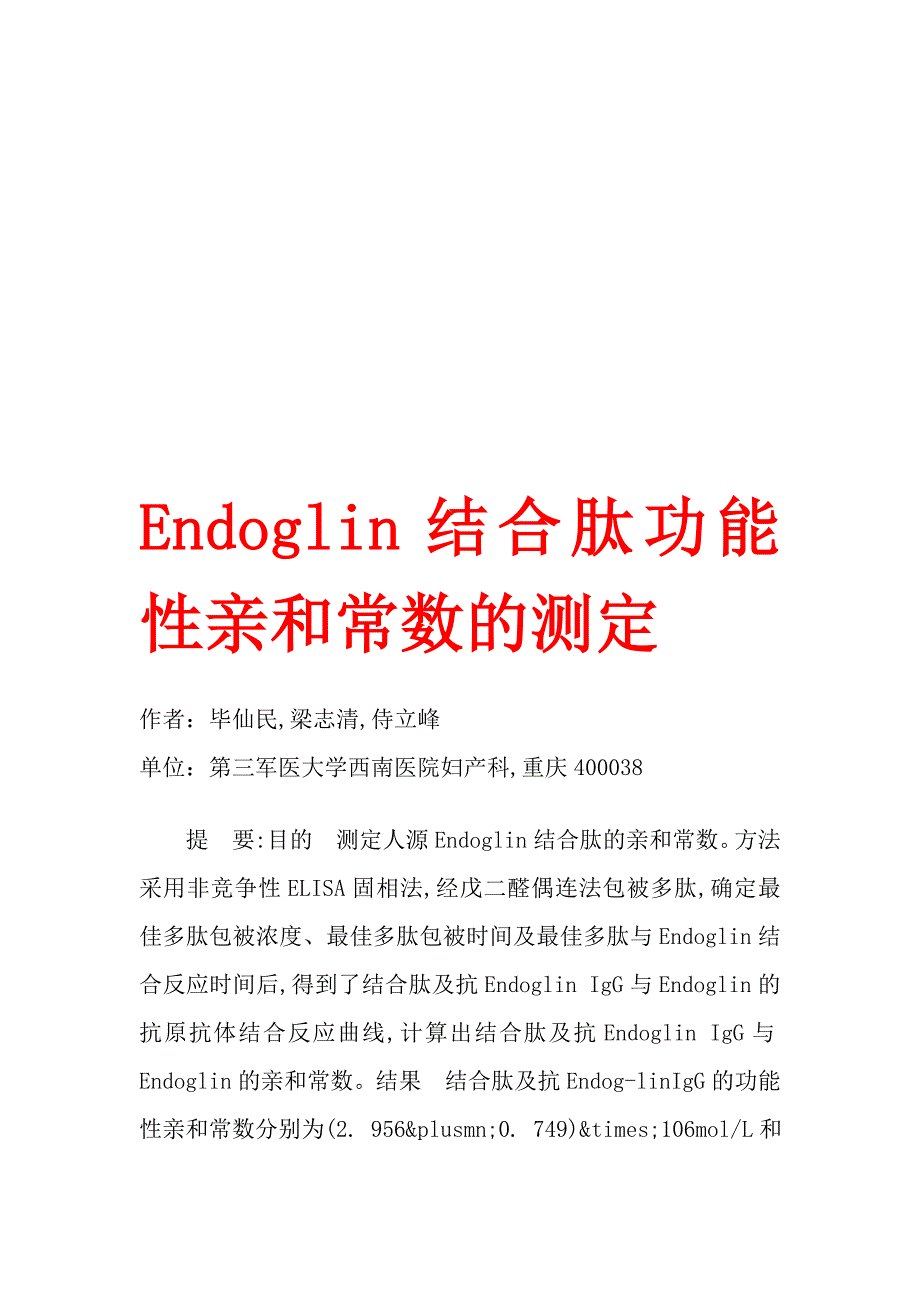 endoglin结合肽功能性亲和常数的测定_第1页