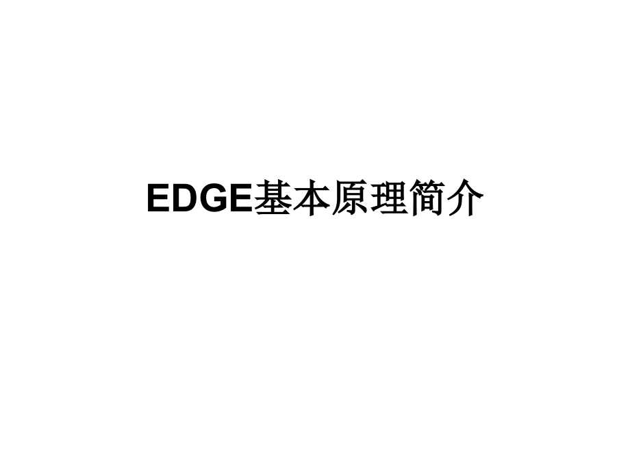 edge原理简介_第1页