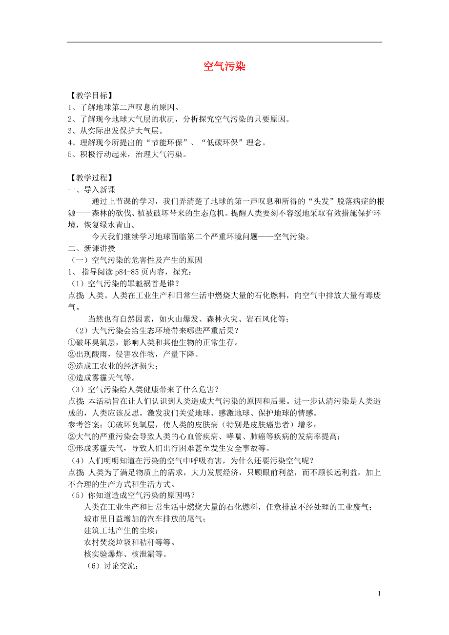 九年级道德与法治上册 第三单元 倾听自然的声音 第八课 地球的叹息 第2框 空气污染教案 人民版_第1页