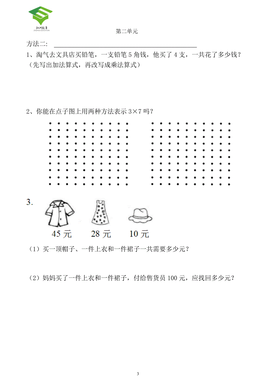 新北师大版二年级数学上册练习题_第3页