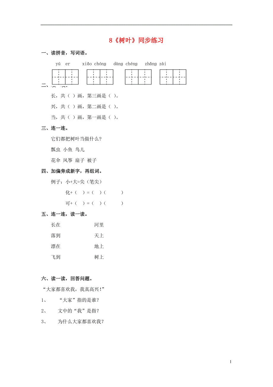 （2016年秋季版）一年级语文上册 课文8《树叶》同步练习（无答案） 语文s版_第1页