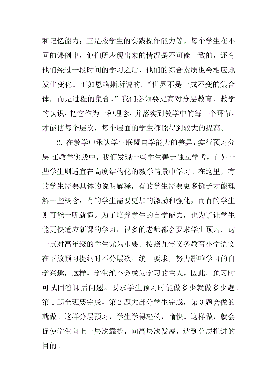 浅谈小学语文分层教学_第2页