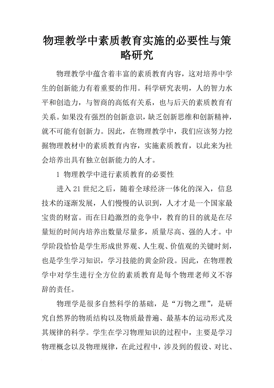 物理教学中素质教育实施的必要性与策略研究_第1页