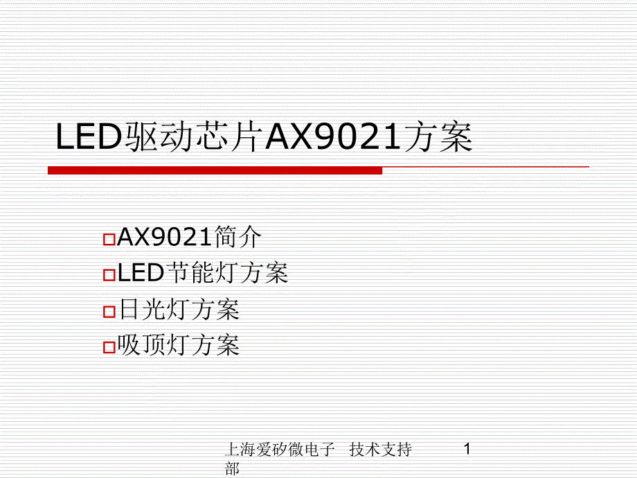 ax9021方案(幻灯片)_第1页