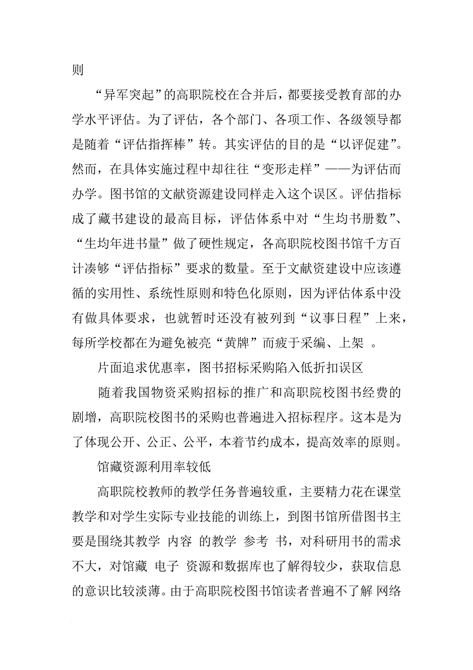 浅谈高职院校合并后图书馆文献资源的建设_1_第3页