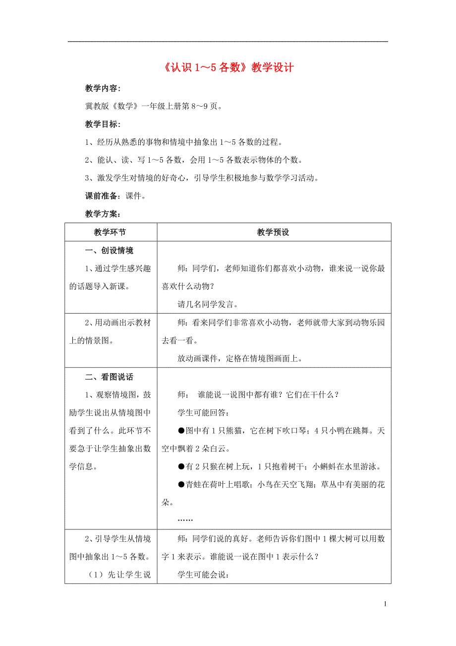 2016一年级数学上册 第2单元《10以内数的认识》（认识1～5各数）教案 （新版）冀教版_第1页