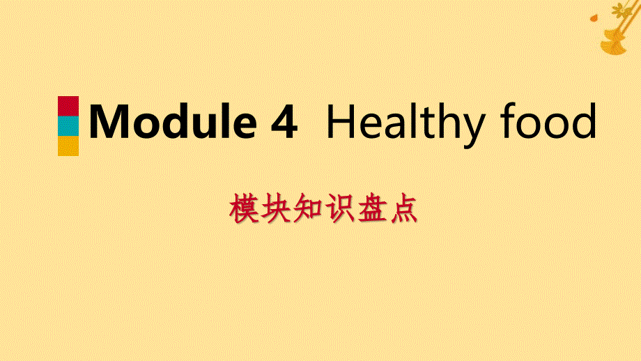2018-2019学年七年级英语上册 module 4 healthy food模块知识盘点课件 （新版）外研版_第1页
