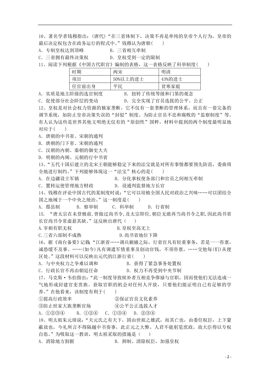 河南省开封十中2018-2019学年高一历史10月月考试题_第2页