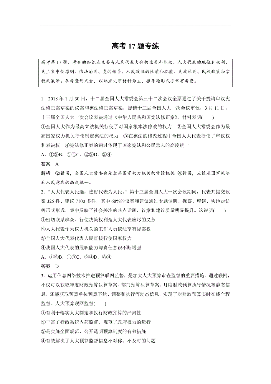 2019高考政治通用版优选提分练：高考17题专练 word版含答案_第1页